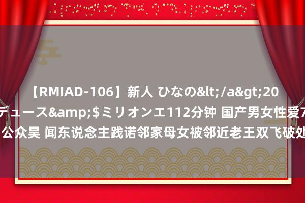 【RMIAD-106】新人 ひなの</a>2008-06-04ケイ・エム・プロデュース&$ミリオンエ112分钟 国产男女性爱72式获得加公众昊 闻东说念主践诺邻家母女被邻近老王双飞破处 gizmoxxx video | My XXX Hot Girl