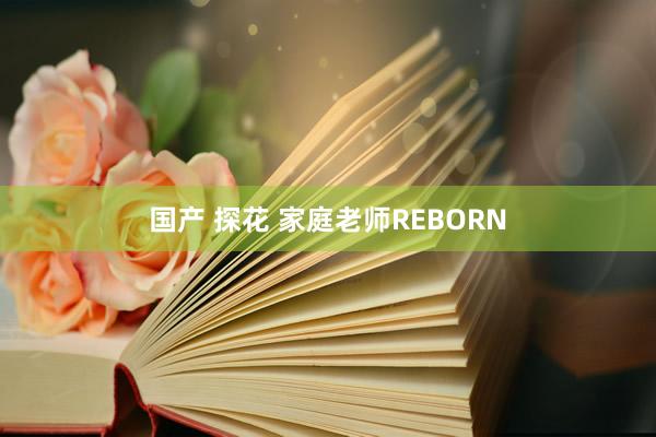 国产 探花 家庭老师REBORN