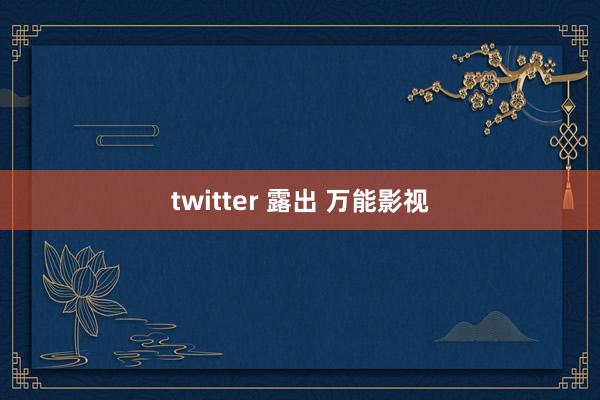 twitter 露出 万能影视